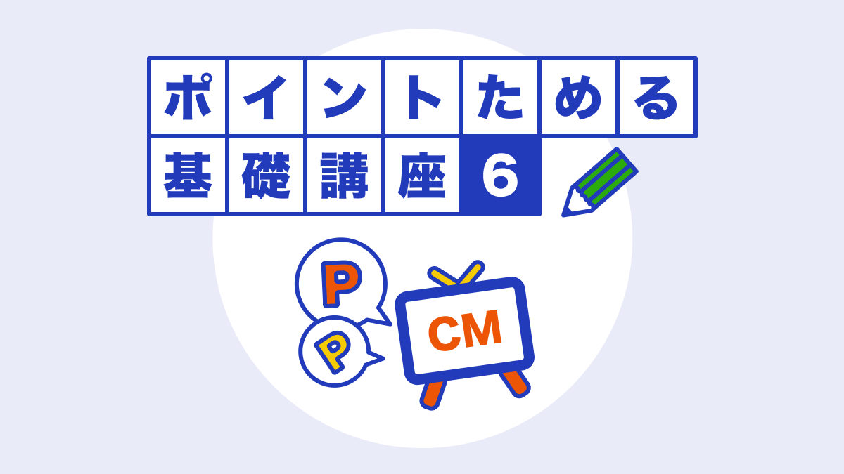 ポイントためる基礎講座6