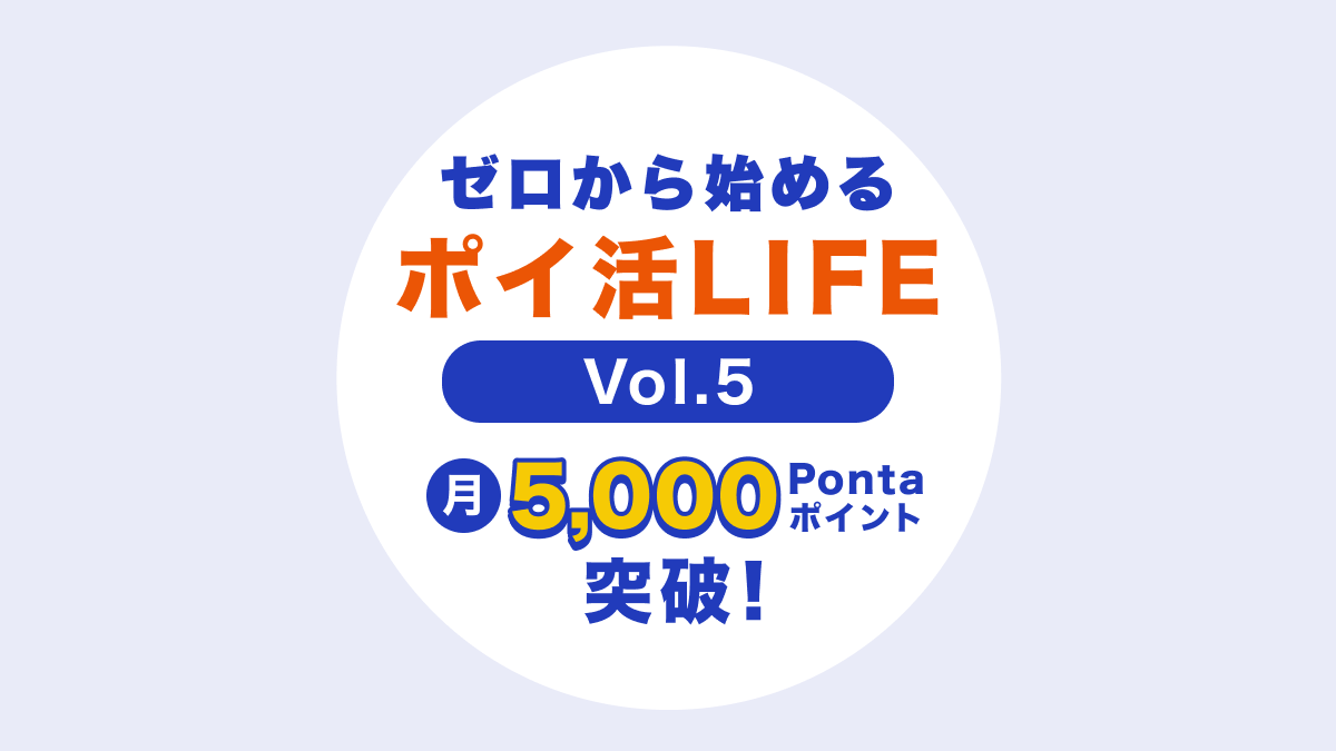 第5回【やってみた】ポイ活LIFE 月5,000Pontaポイント突破！