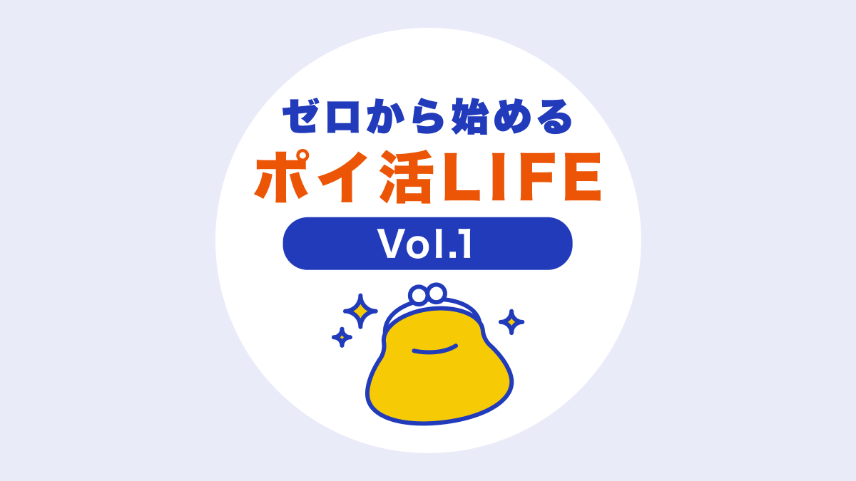 ゼロから始めるポイ活LIFE