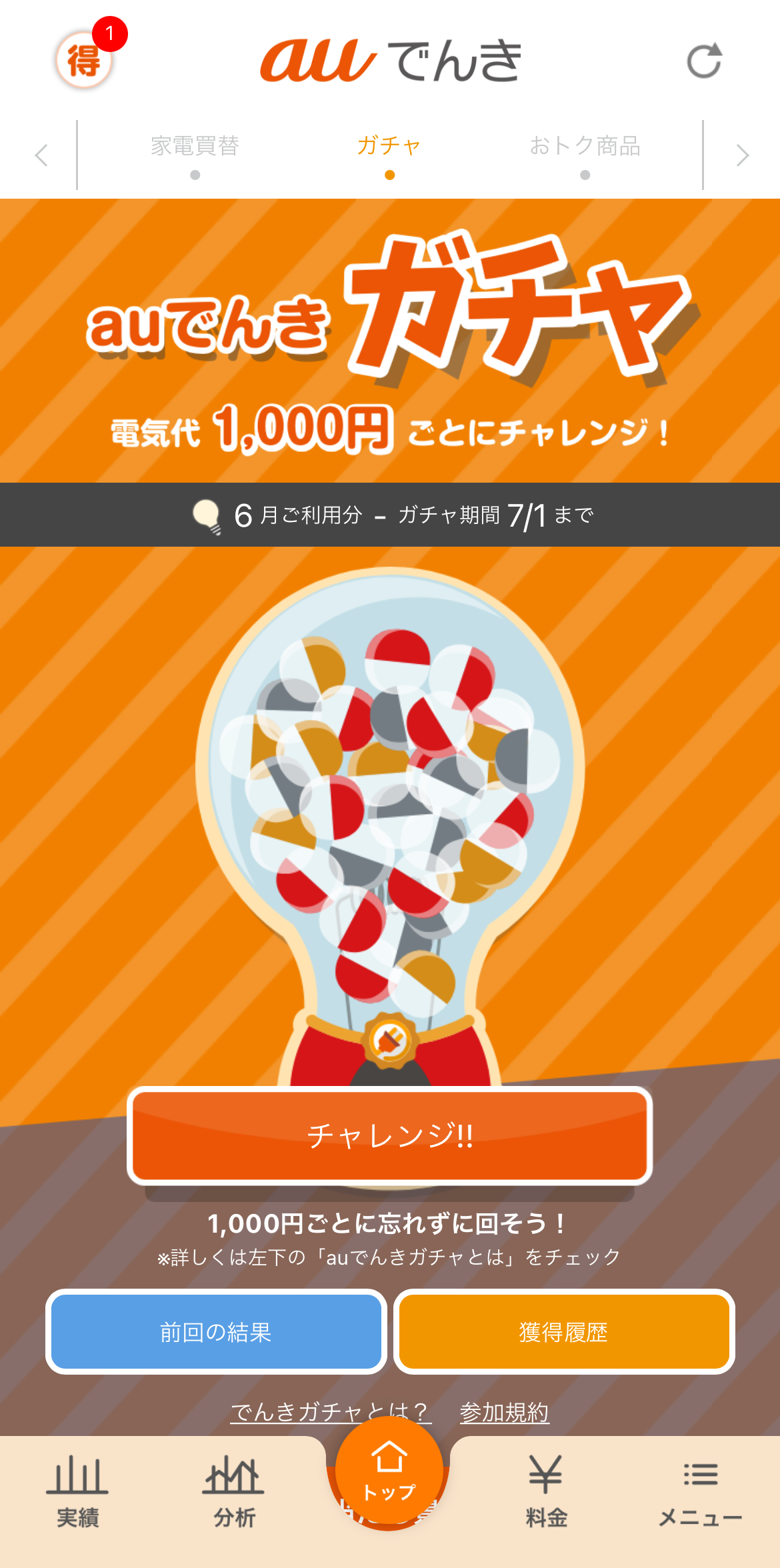 アプリで回せる「auでんきガチャ」