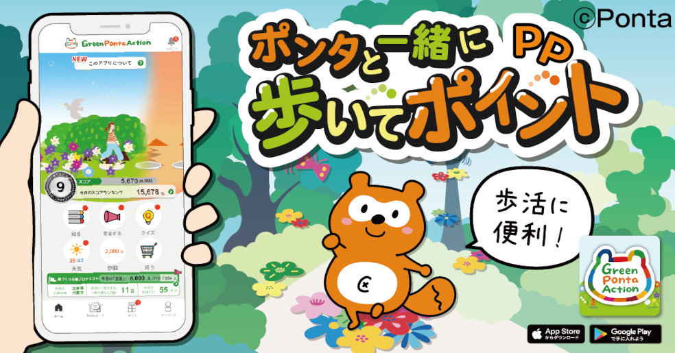 ポンタと一緒に歩いてポイント