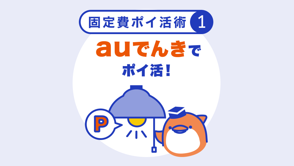 【固定費でほったらかしポイ活術1】「auでんき」が便利&おトク!