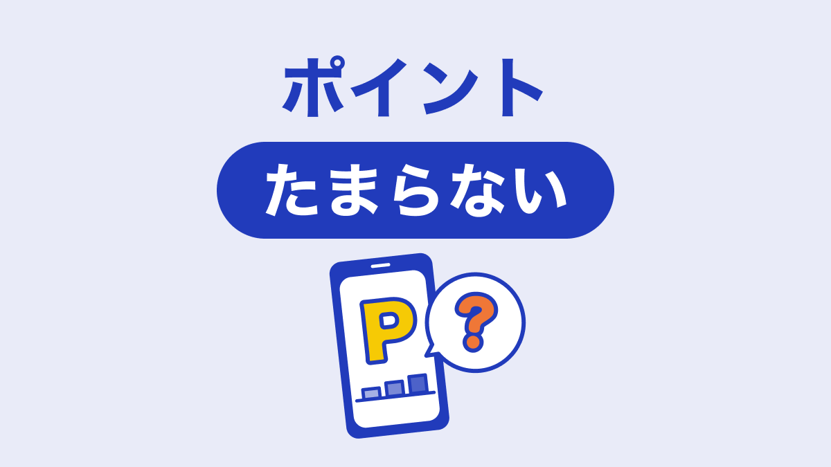 ポイントがたまらない