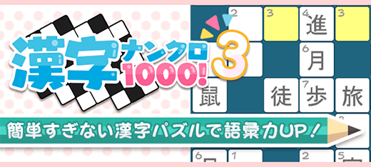 「漢字ナンクロ1000!3」のタイトル画像