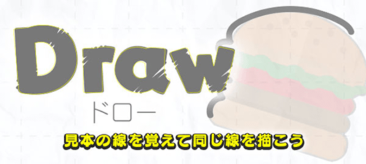 「ドロー」のタイトル画像