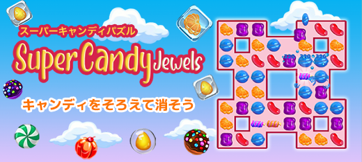 「スーパーキャンディパズル」のタイトル画像