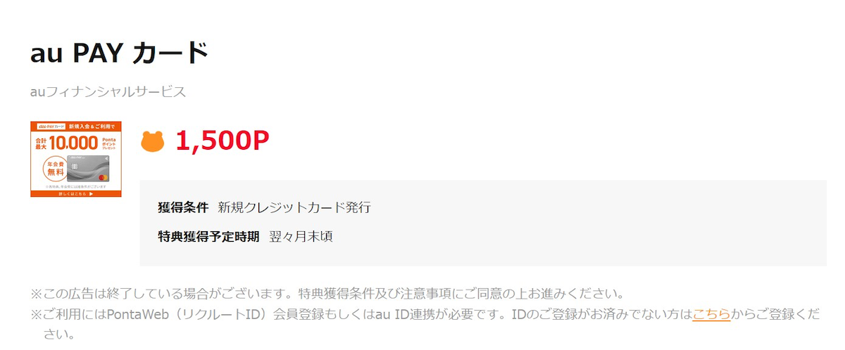 画像:Pontaボーナスパーク「au PAY カード」
