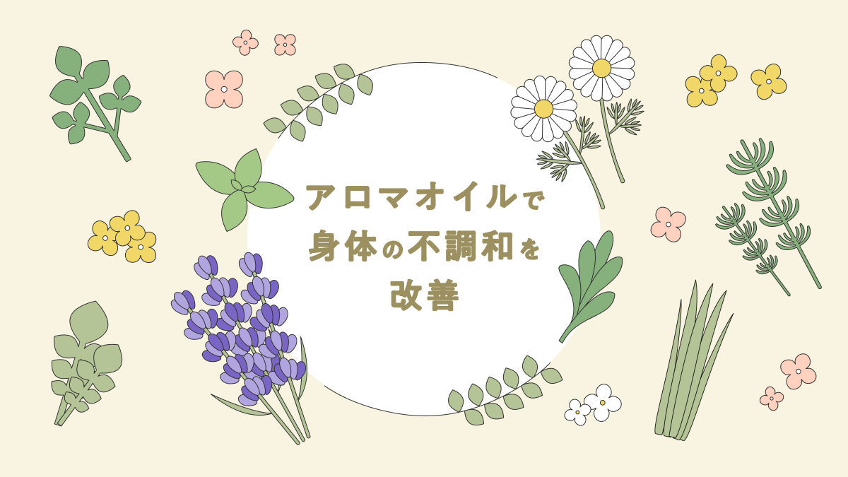 画像：アロマオイルで身体の不調和を改善
