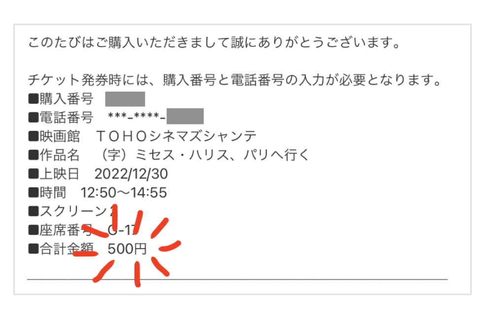 画像:購入確認メール画面。「合計金額500円」表示