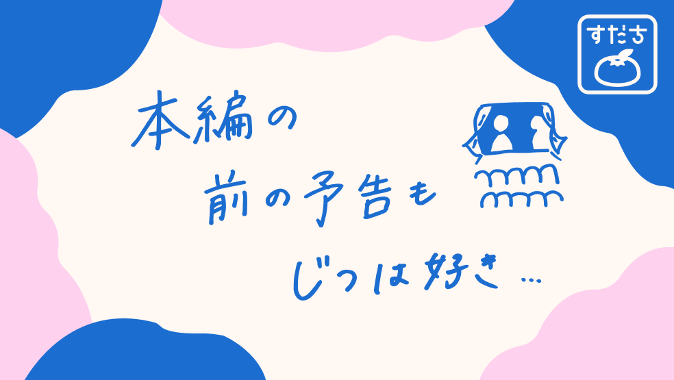 画像:<今日のすだちの一句>本編の 前の予告も じつは好き