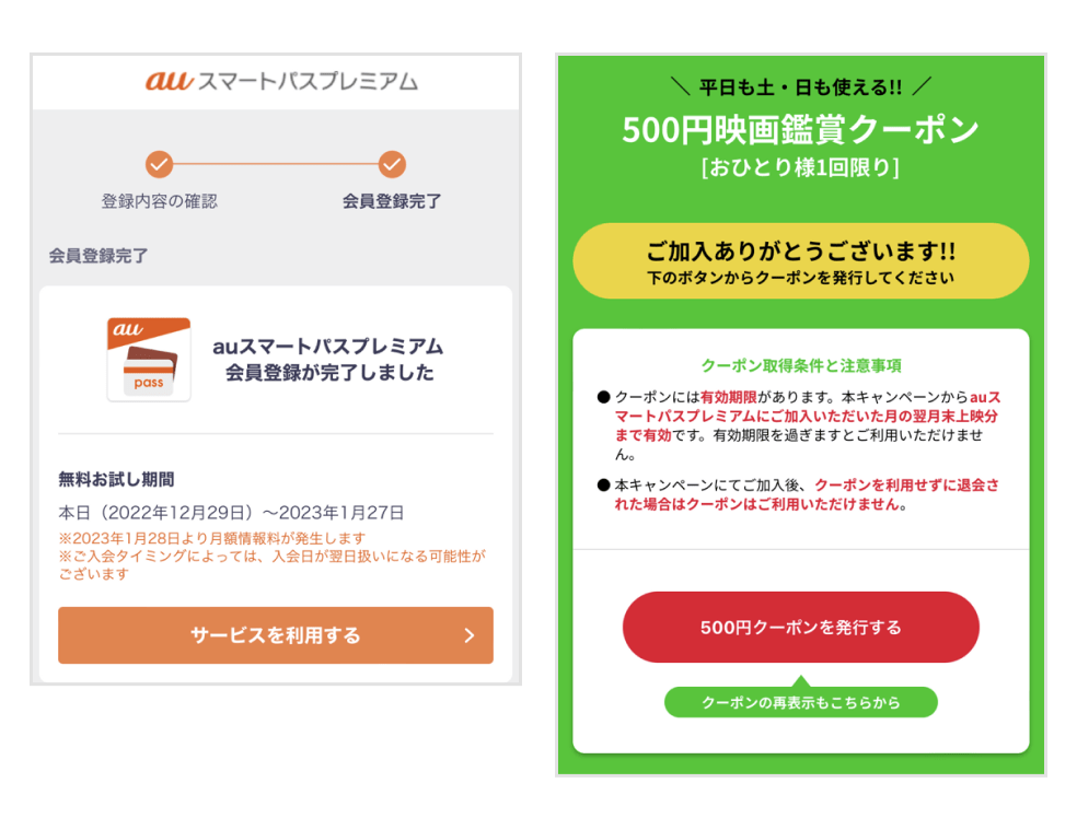 画像:auスマートパスプレミアム会員登録完了画面/500円クーポン発行画面
