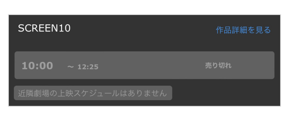 画像:映画予約サイトの1画面「売り切れ」表示