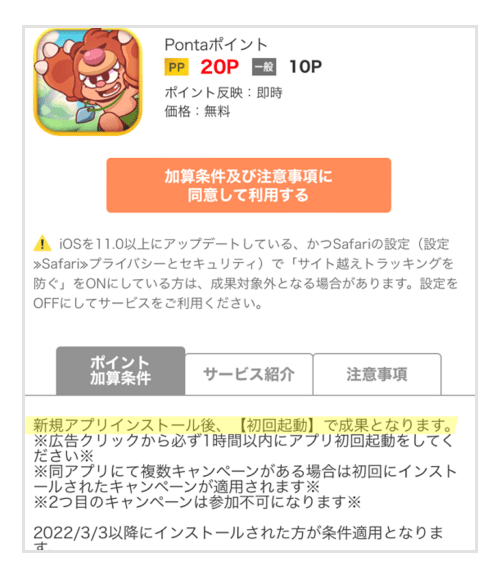 画像：＜案件詳細ページ例＞ポイント加算条件に「新規アプリインストール後、【初回起動】で成果となります。」の文字