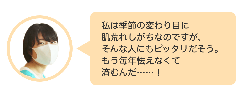 画像：＜すだちの美容メモ＞私は季節の変わり目に肌荒れしがちなのですが、そんな人にもピッタリだそう。もう毎年怯えなくて済むんだ……！