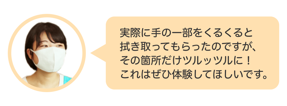 画像：＜すだちの美容メモ＞実際に手の一部をくるくると拭き取ってもらったのですが、その箇所だけツルッツルに！ これはぜひ体験してほしいです。