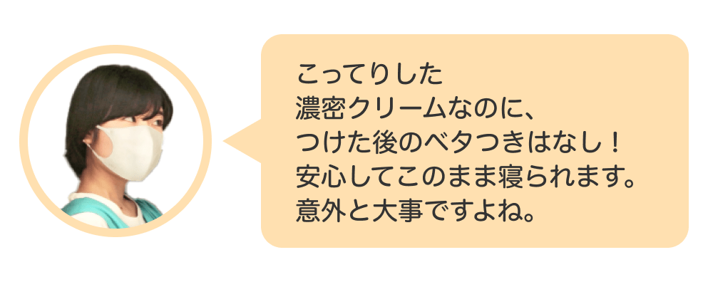 画像：＜すだちの美容メモ＞こってりした濃密クリームなのに、つけた後のベタつきはなし！ 安心してこのまま寝られます。意外と大事ですよね。