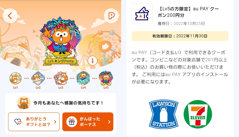 Lv5キングPonta 今月もあなたへの感謝の気持ちです!
【Lv5の方限定】au PAY クーポン200円分