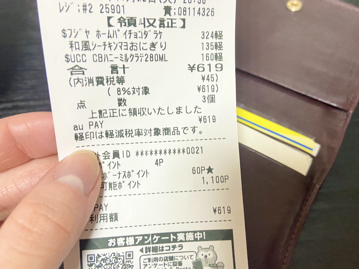 写真:お買い物時のレシート