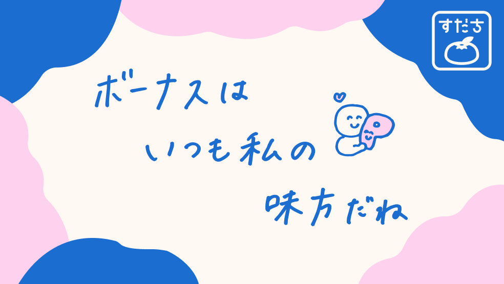 画像:<今日のすだちの一句>ボーナスは いつも私の 味方だね