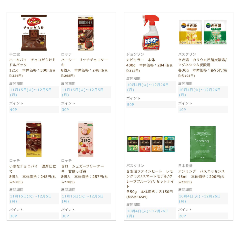 画像:ボーナスポイント対象商品一覧ページ。お菓子や掃除用品、入浴剤など幅広くある。