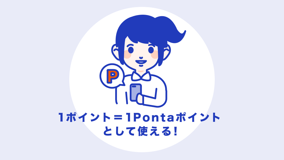 1ポイント=1Pontaポイントとして使える!