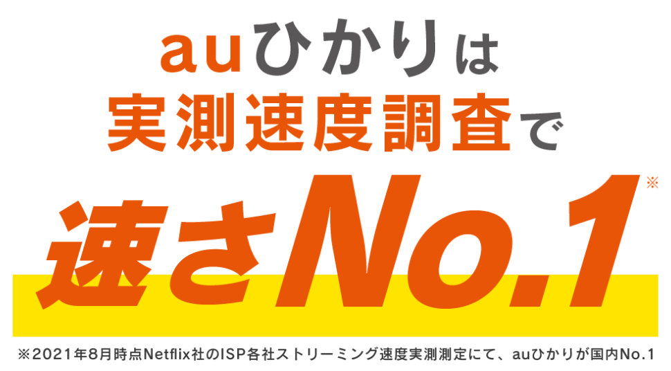 画像:注釈「2021年8月時点Netflix社のISP各社ストリーミング速度実測測定にて、auひかりが国内No.1」