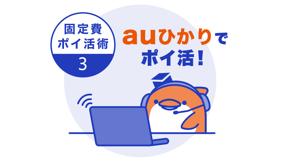 固定費ポイ活術③ auひかりでポイ活!