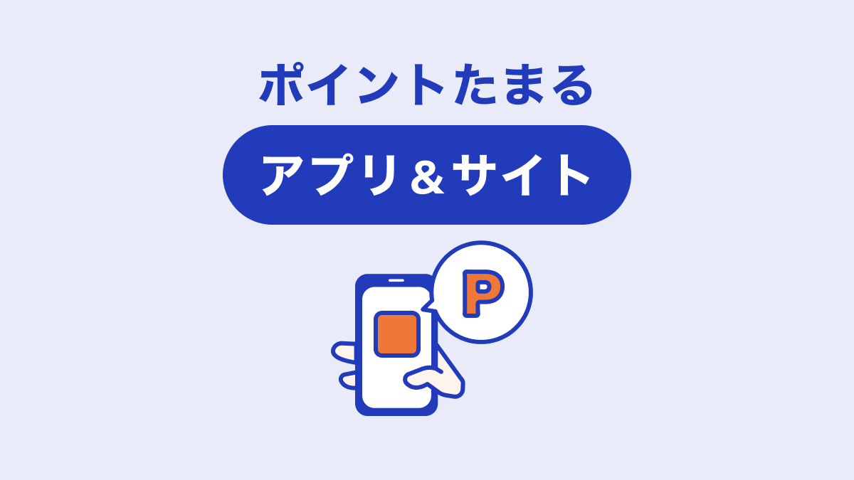 画像：ポイントたまるアプリ&サイト