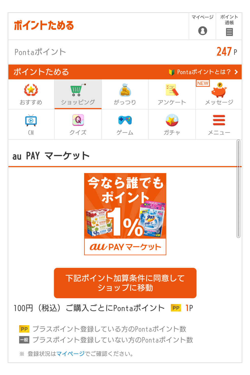 ショッピングでためる内の「au PAY マーケット」ページ。「下記ポイント加算条件に同意してショップに移動」ボタンをタップ