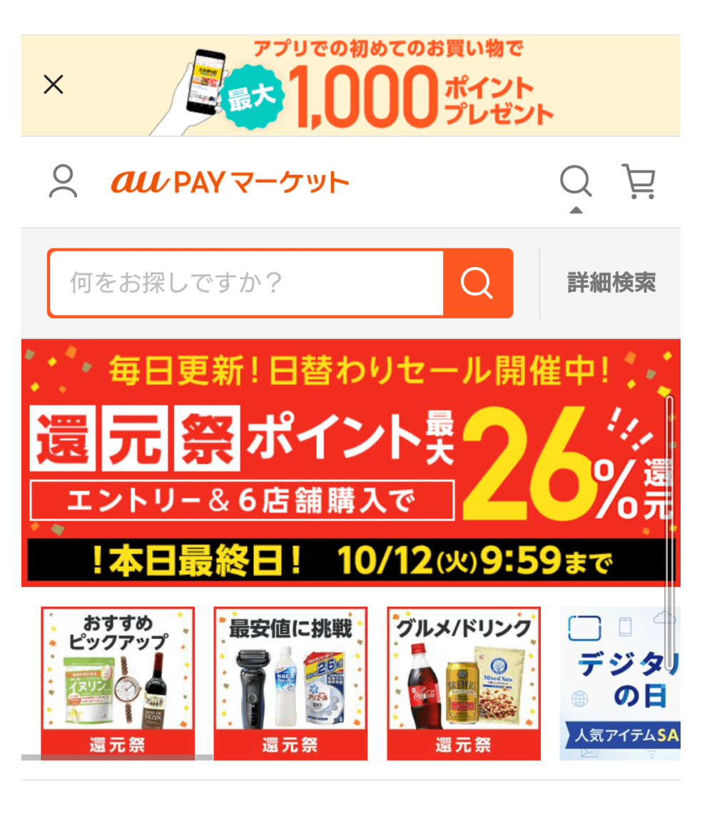 「au PAY マーケット」トップページ