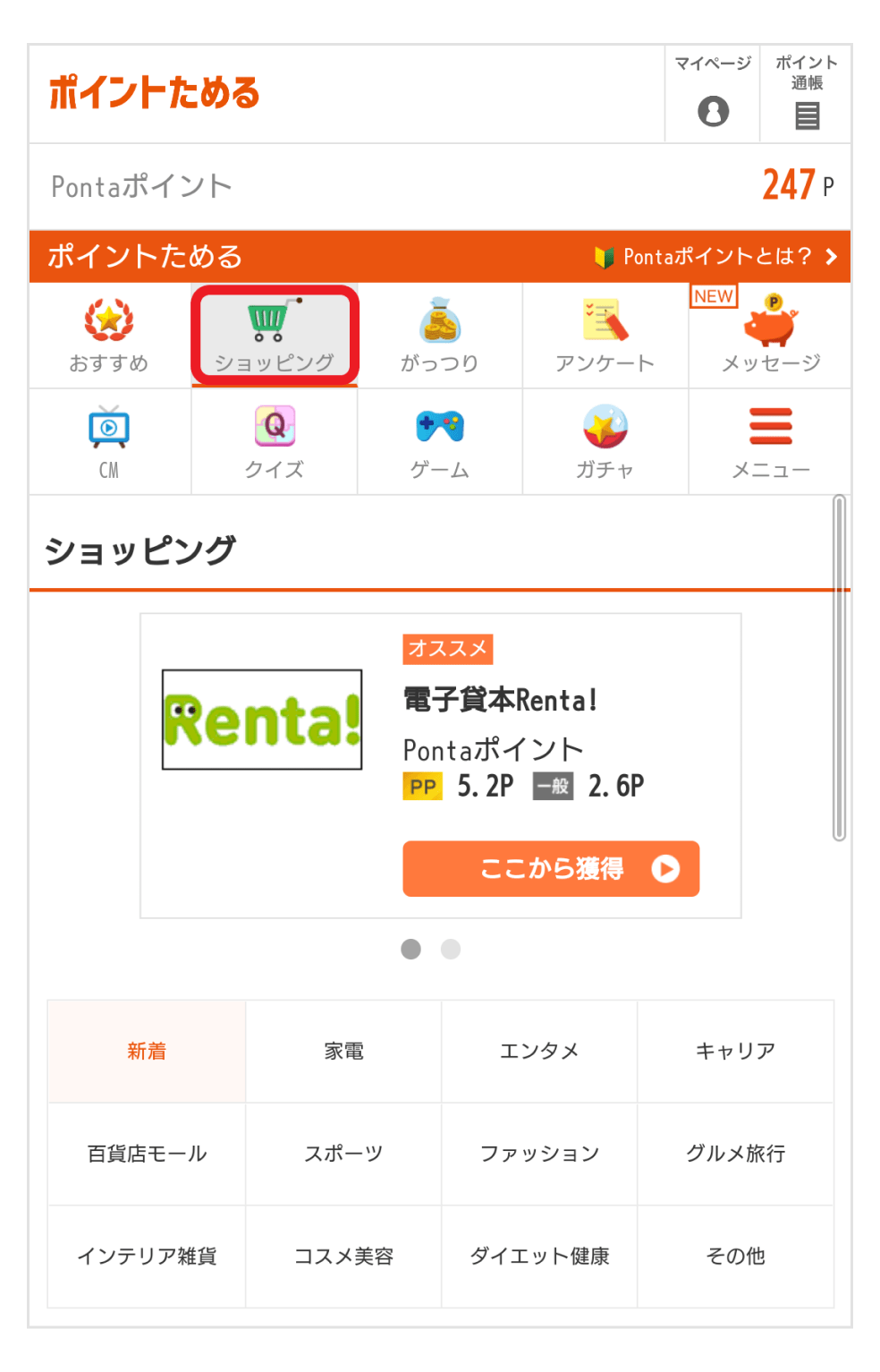 「ポイントためる」内「ショッピング」アイコン