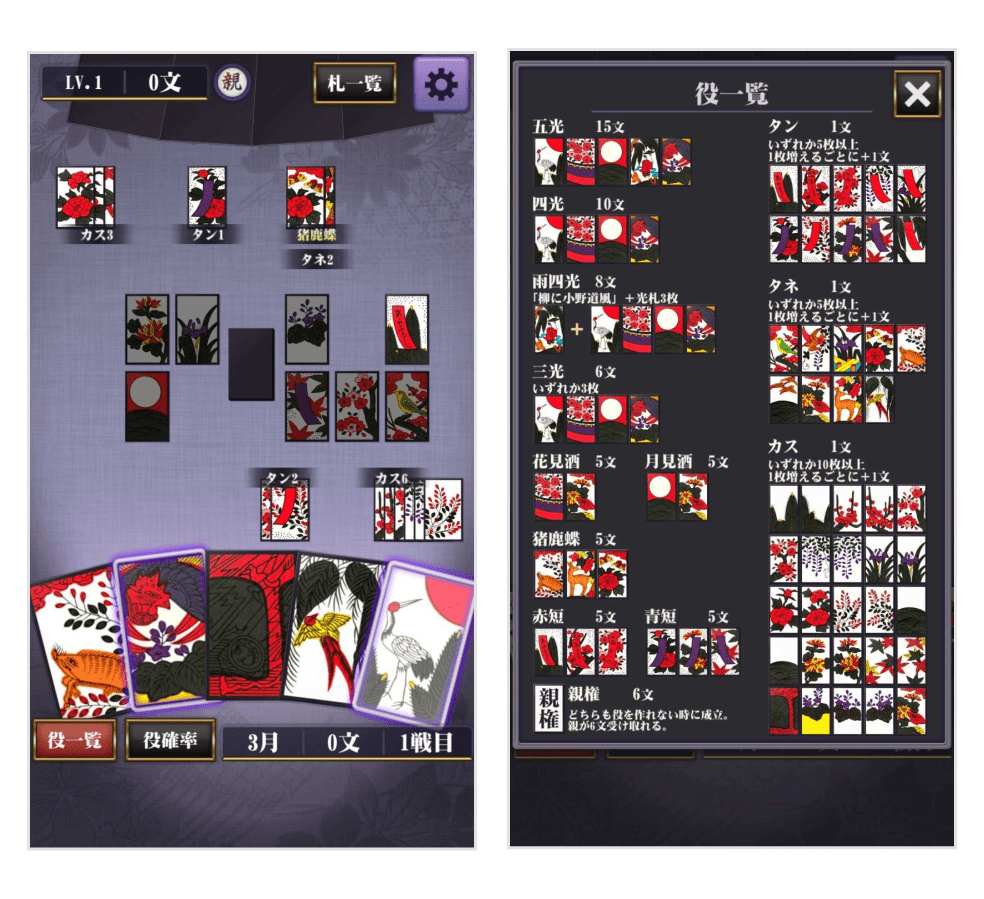 画像:「花札-花鳥風月-」プレイ画面、役一覧確認画面