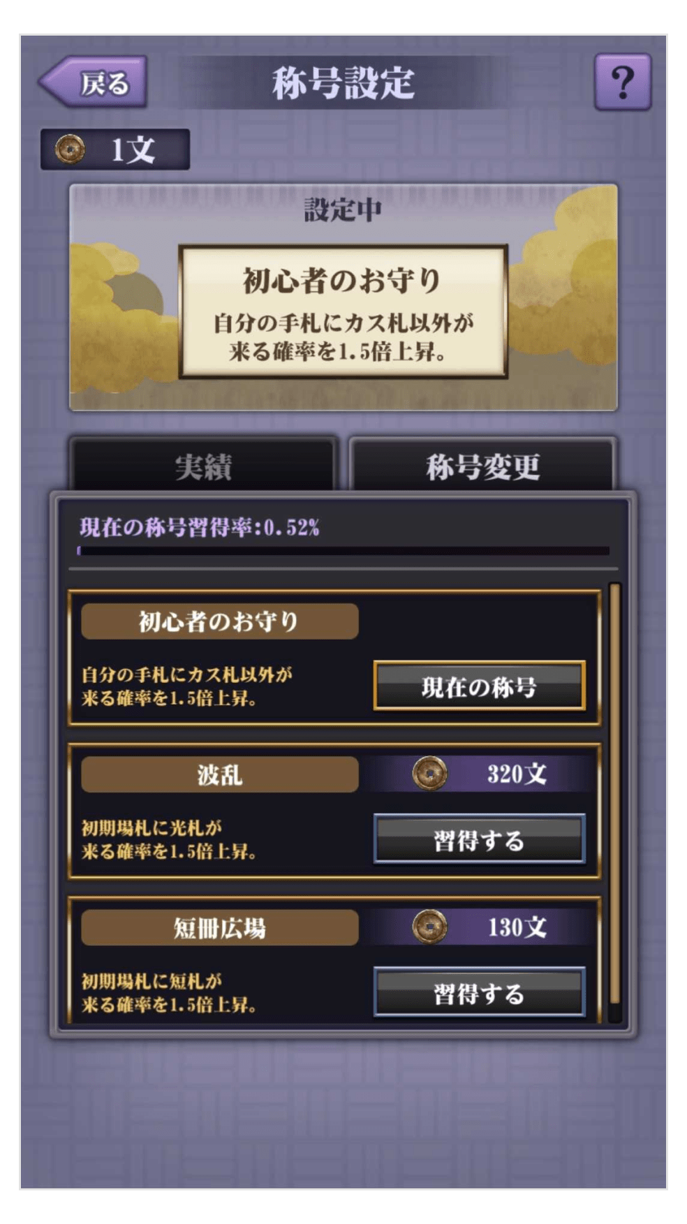 画像:「花札-花鳥風月-」称号設定画面