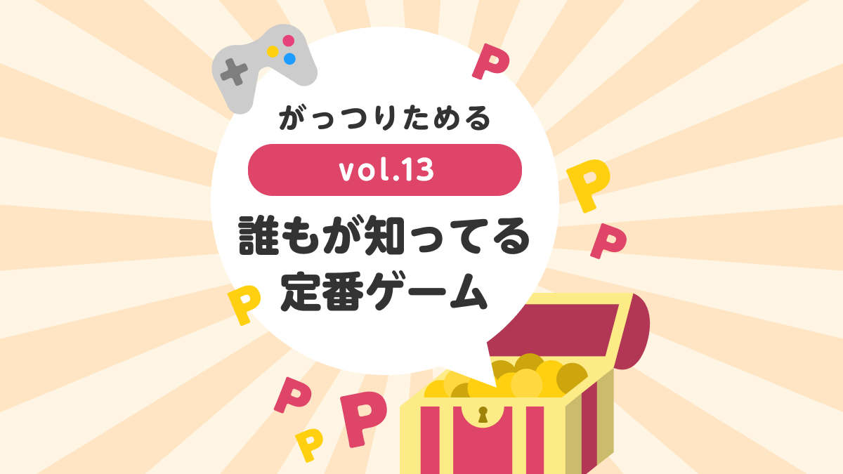 がっつりためる vol.13 誰もが知ってる定番ゲーム