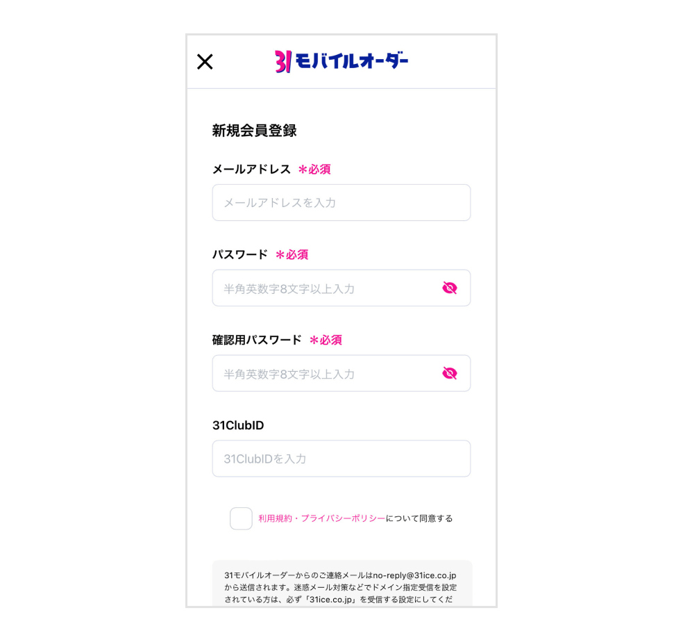 画像:サーティワンモバイルオーダー新規会員登録画面