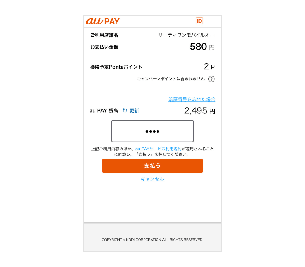画像:au PAYネット支払い画面