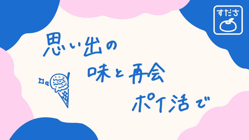画像:<今日のすだちの一句>思い出の 味と再会 ポイ活で