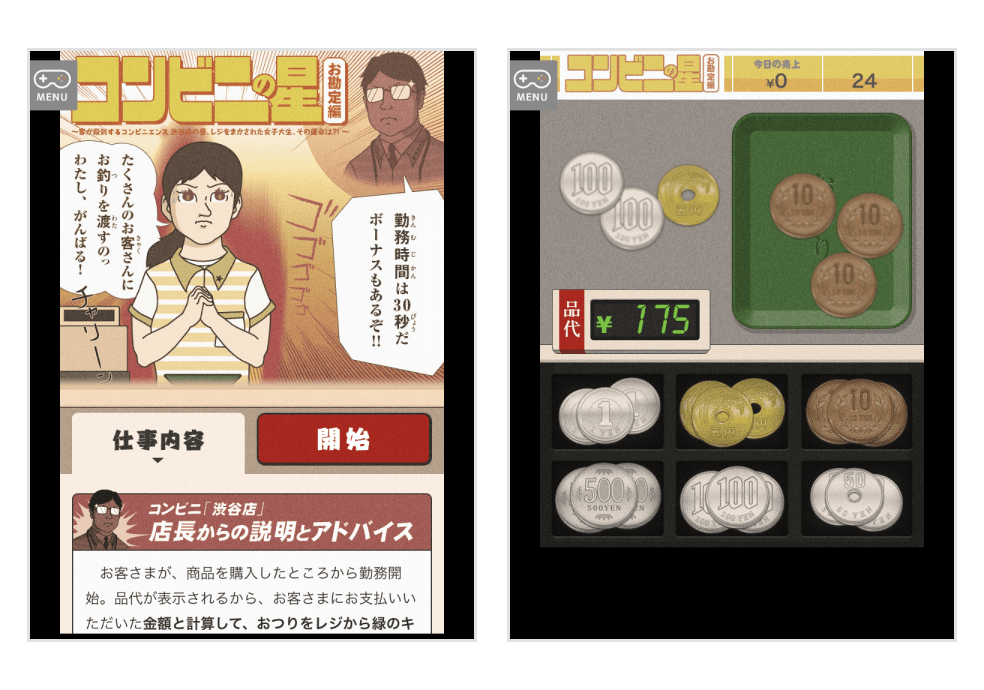 「コンビニの星」の画面キャプチャ