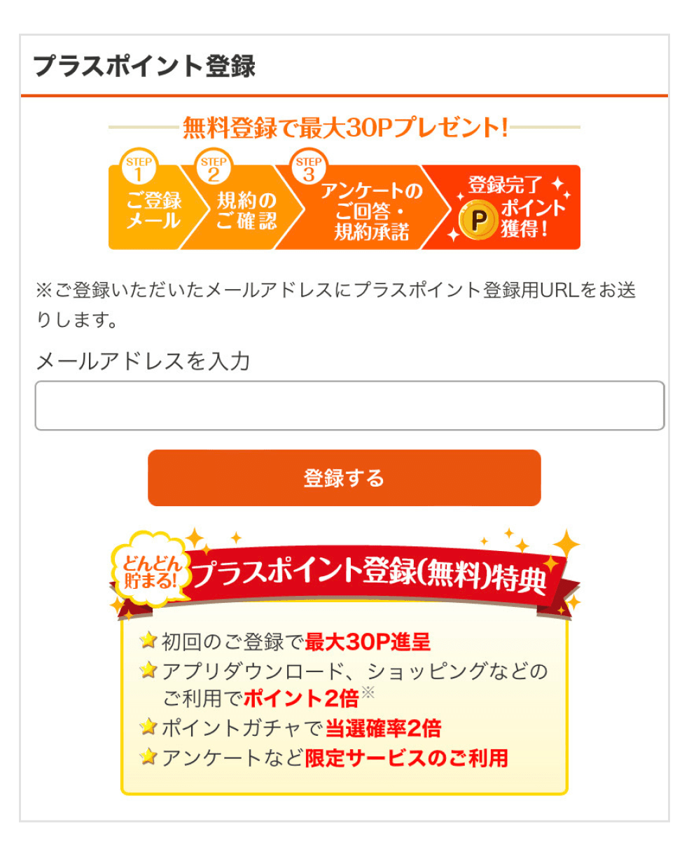 画像：プラスポイント登録トップページ。メールアドレス入力枠と「登録する」ボタン。