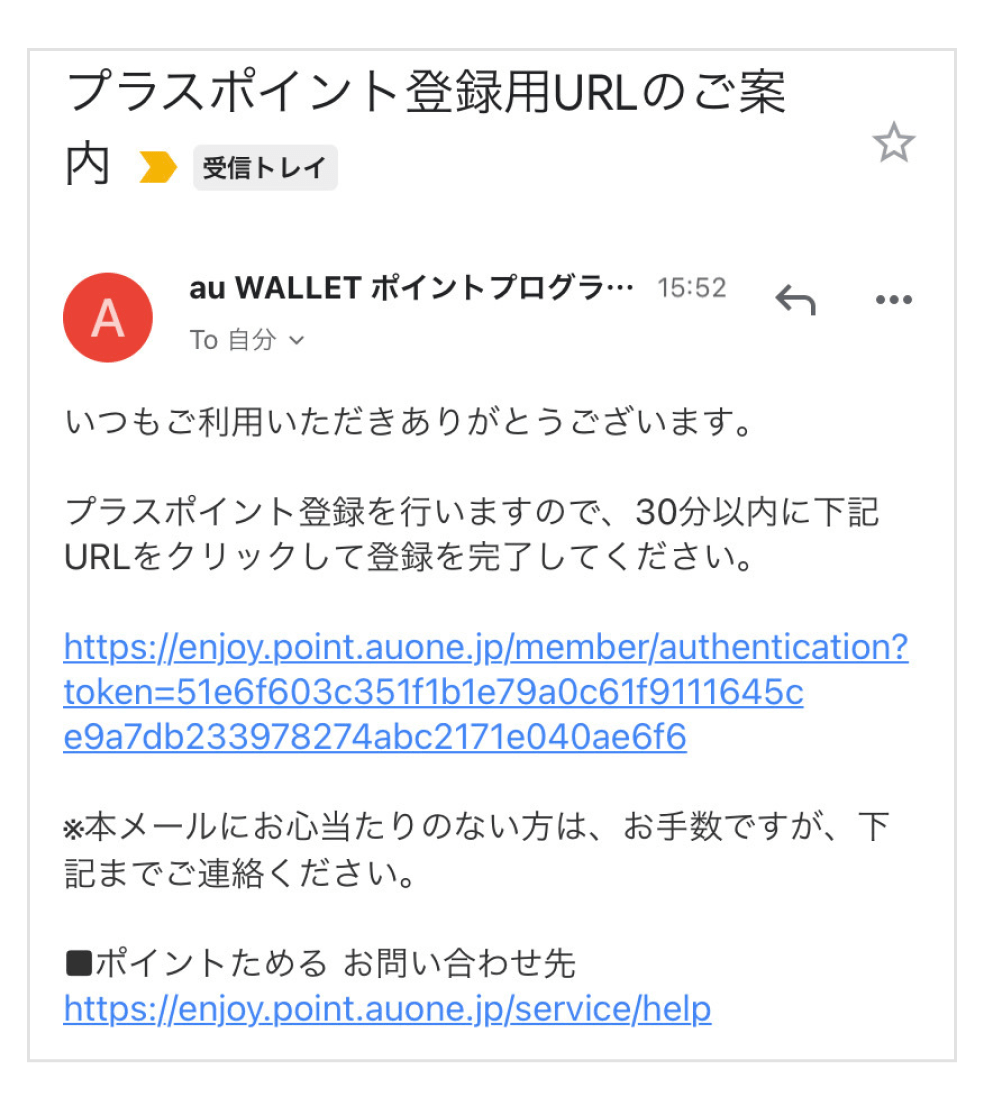 画像：「プラスポイント登録用URLのご案内」というメール画面。「30分以内に下記URLをクリックして登録を完了してください。」の下にURLが記載されている。