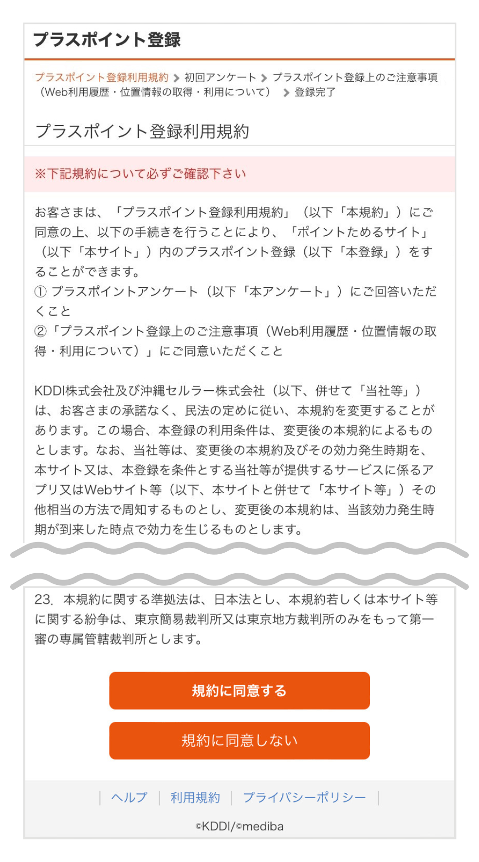 画像:プラスポイント登録利用規約画面