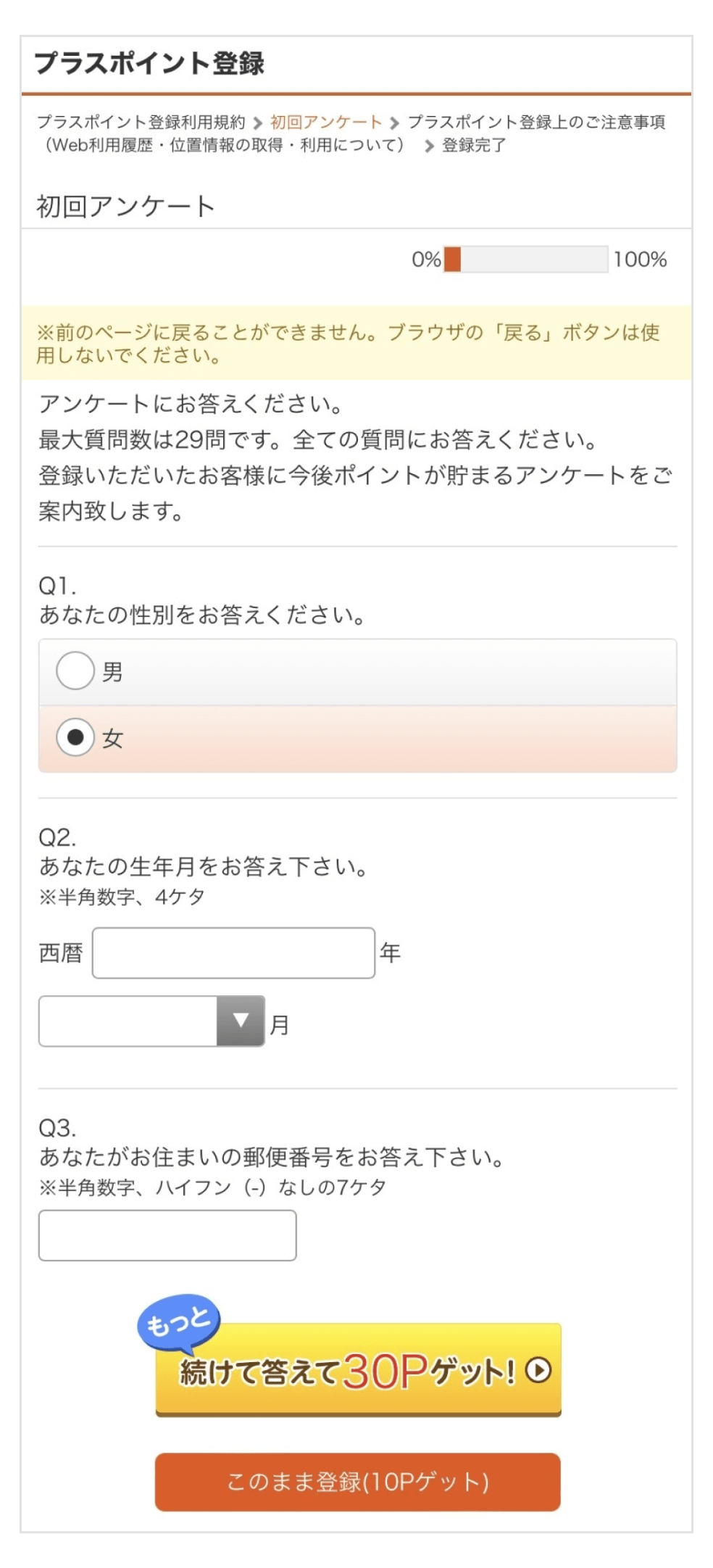 画像：初回アンケート画面。最後に「もっと続けて答えて30Pゲット！」ボタンと「このまま登録（10Pゲット）」ボタンの2つがある。