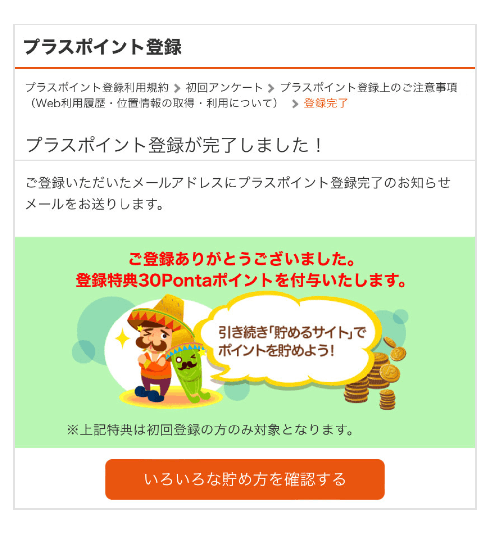 画像:プラスポイント登録完了画面