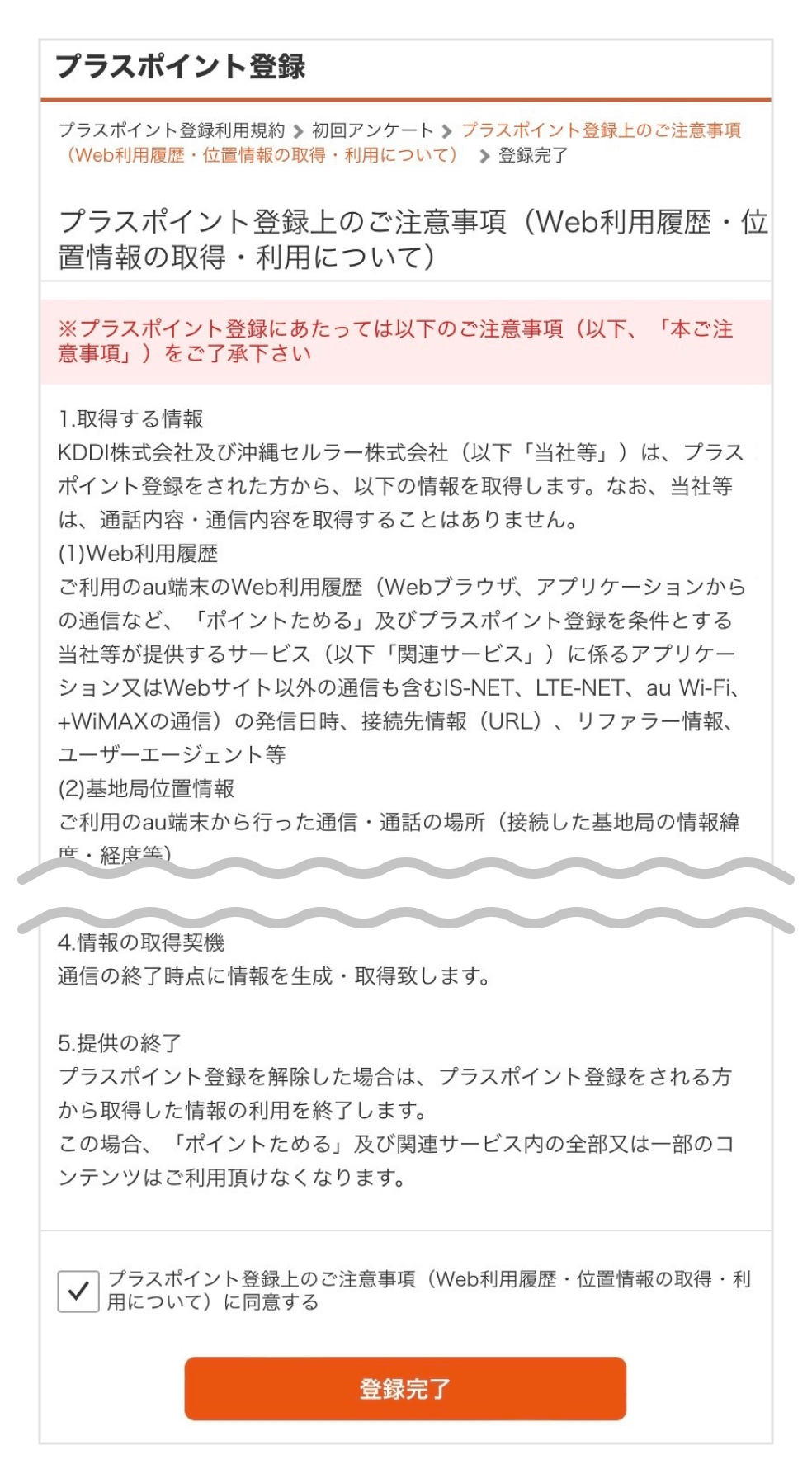 画像：「プラスポイント登録上のご注意事項」画面