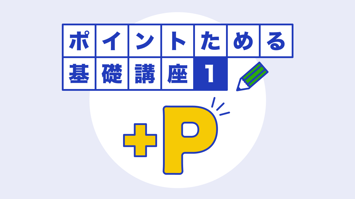 ポイントためる基礎講座1