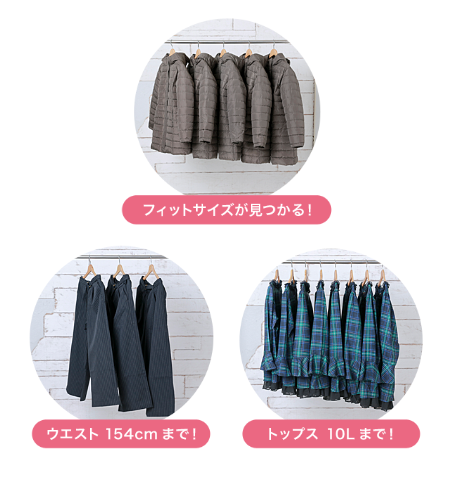 画像:<Alinomaのサイズ展開>フィットサイズが見つかる!/ウエスト154cmまで!/トップス10Lまで!