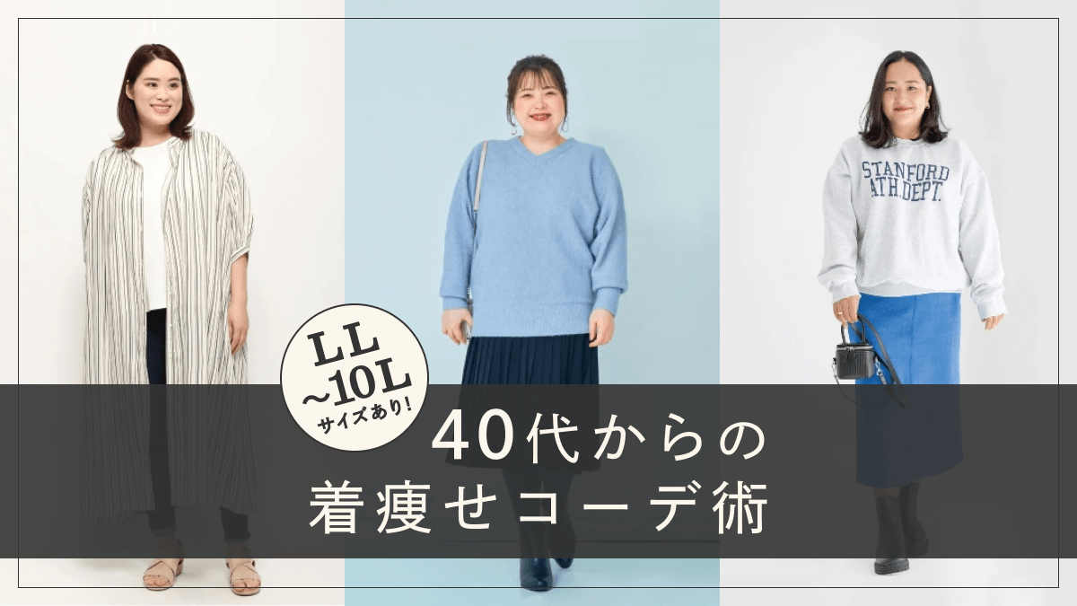 40代からの着痩せコーデ術