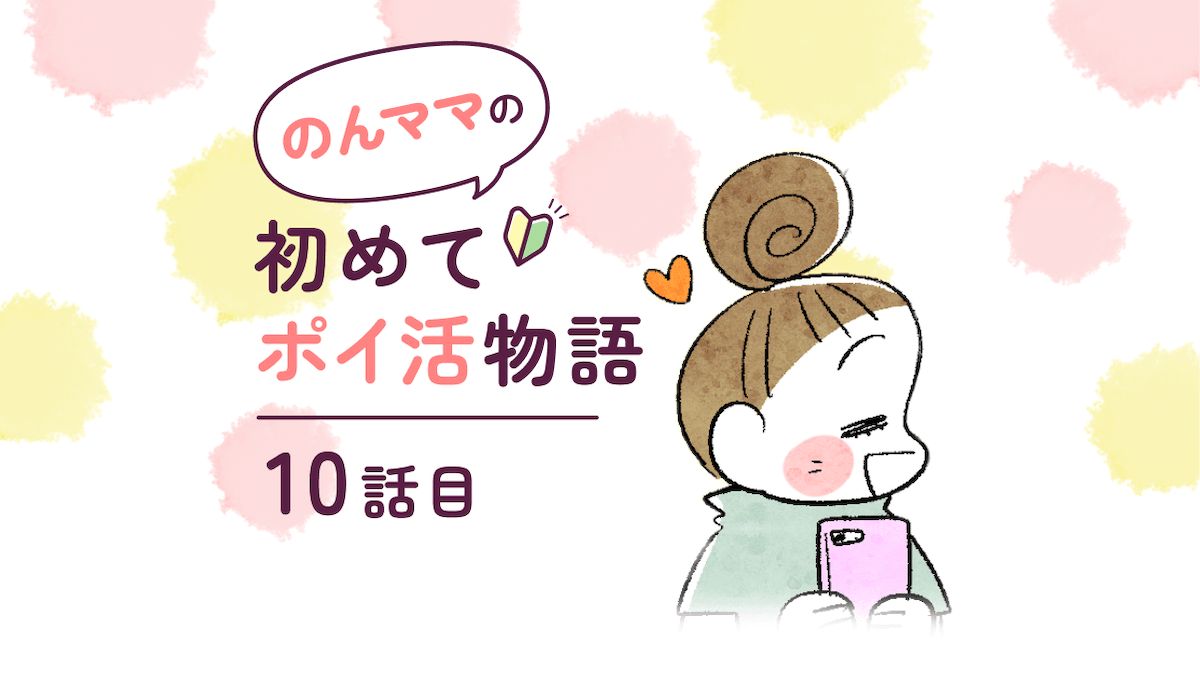 【マンガ】のんママ初めてポイ活物語 第10話