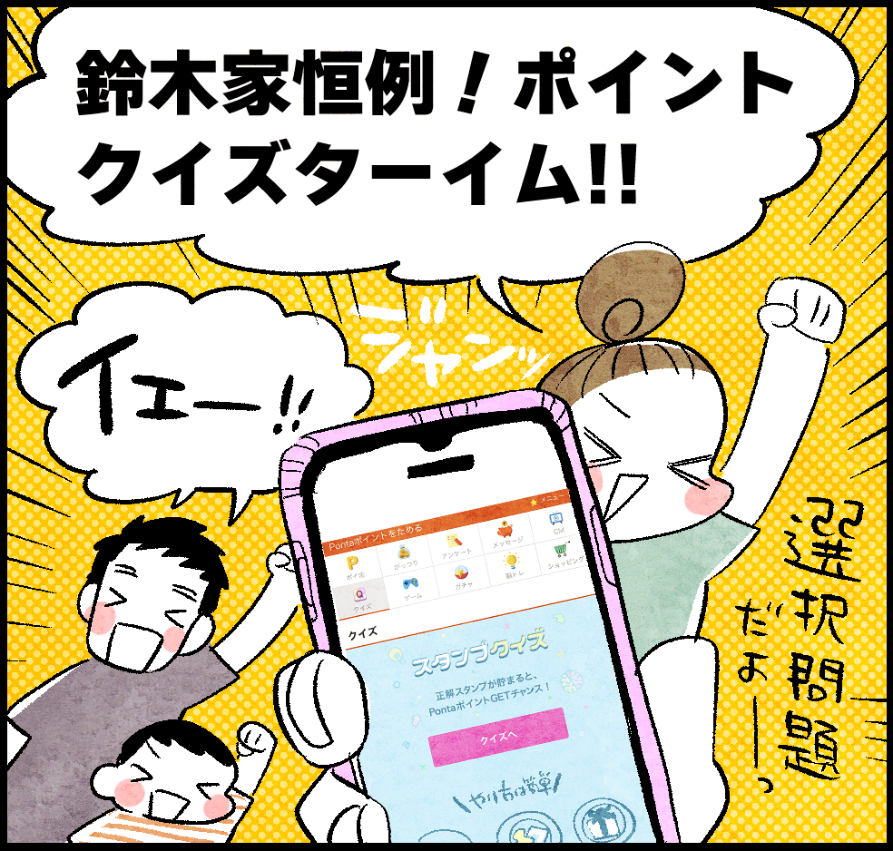 のんママ「鈴木家恒例!ポイントクイズターイム!!」
パパ・はじめ「イェー!!」