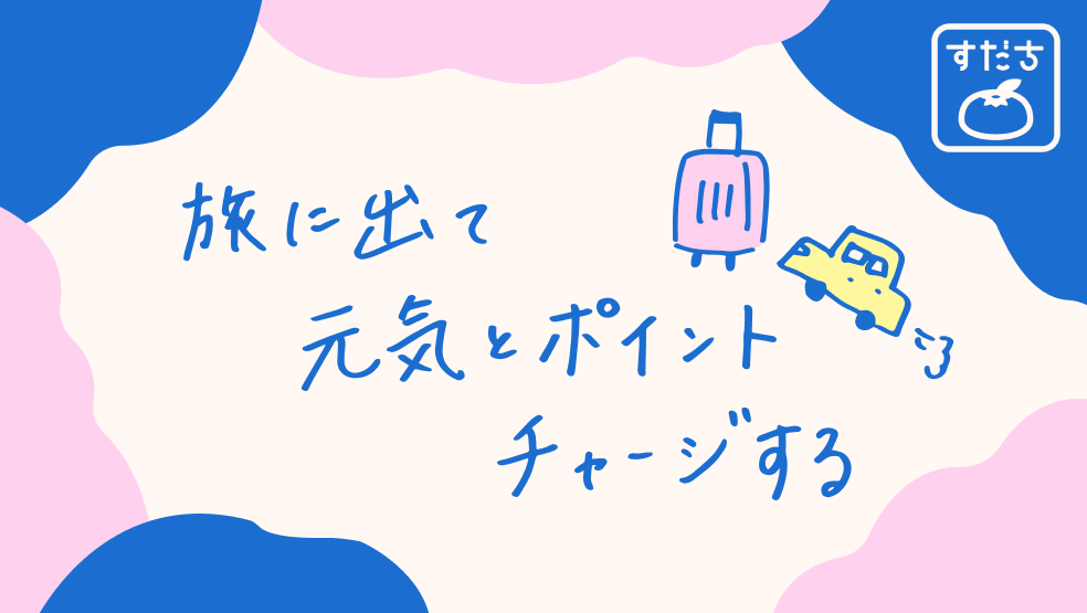 画像:<今日のすだちの一句>旅に出て 元気とポイント チャージする